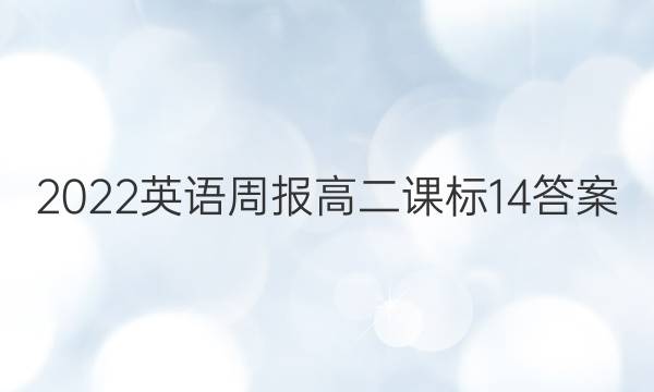 2022英语周报高二课标14答案