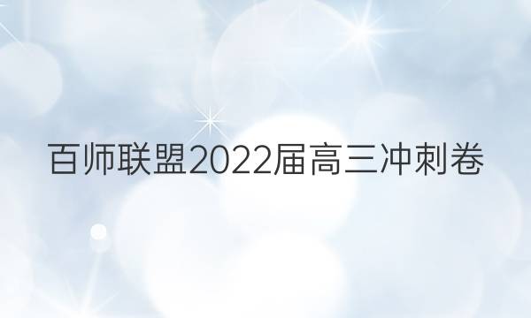 百师联盟2022届高三冲刺卷(一)重庆卷地理答案