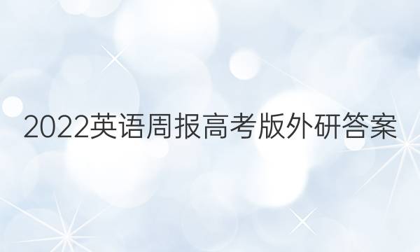 2022英语周报高考版外研答案