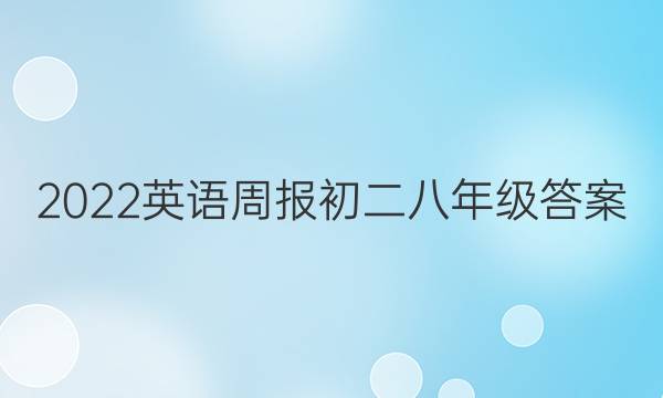 2022英语周报初二八年级答案