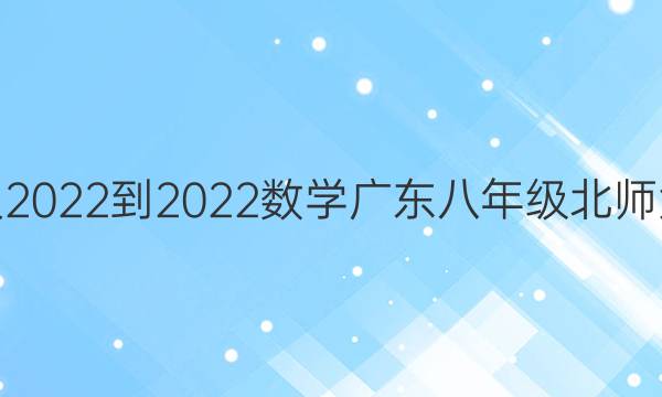 学习周报2022-2022数学广东八年级北师大下答案