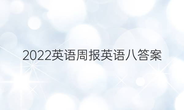 2022英语周报英语八答案
