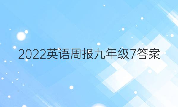 2022英语周报九年级7答案