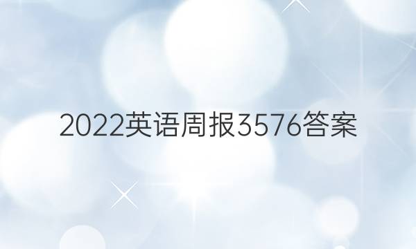 2022英语周报3576答案