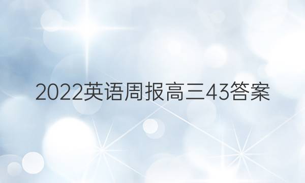 2022 英语周报 高三  43答案