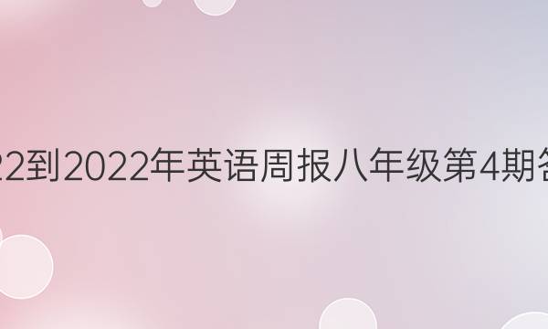 2022-2022年英语周报八年级第4期答案