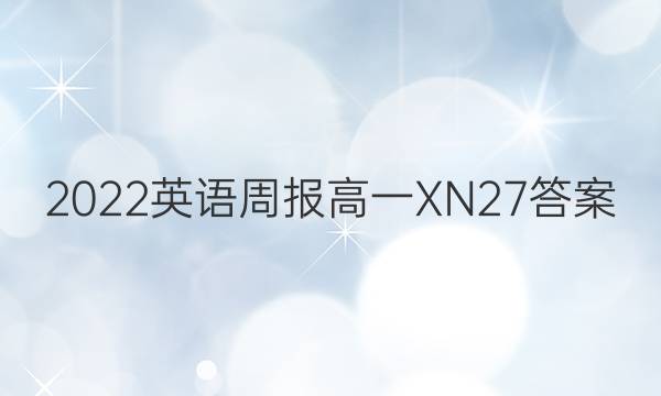 2022 英语周报 高一 XN 27答案