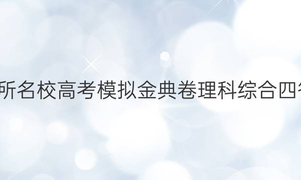 100所名校高考模拟金典卷理科综合四答案