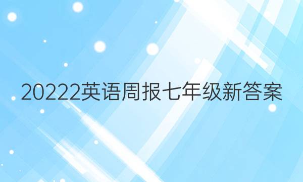 20222英语周报七年级新答案