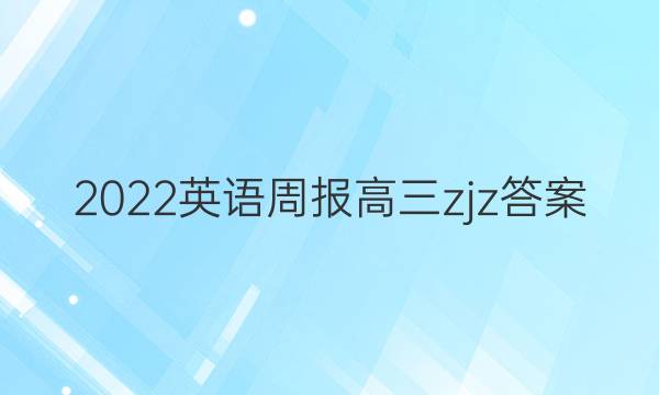 2022英语周报高三zjz答案