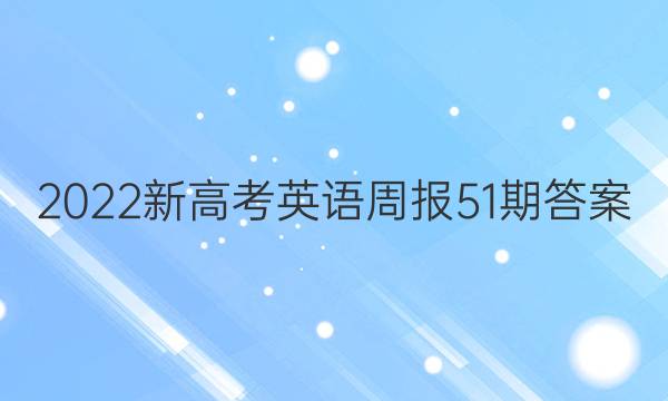 2022新高考英语周报51期答案