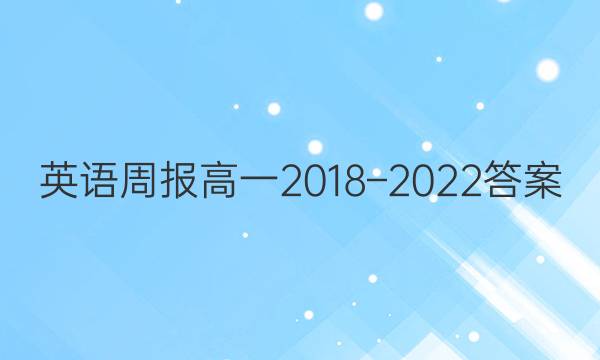 英语周报高一2018–2022答案