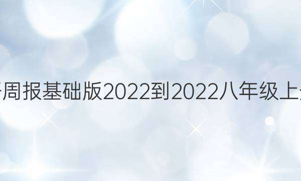 学英语周报基础版2022-2022八年级上册答案