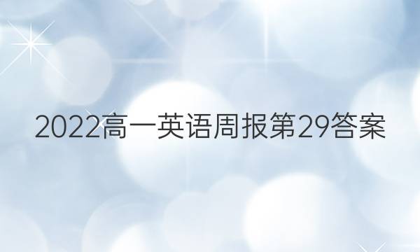 2022高一英语周报第29答案