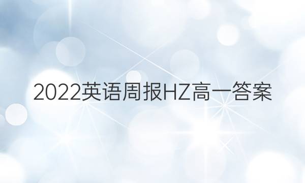 2022英语周报HZ高一答案