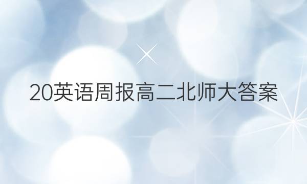 20英语周报高二北师大答案