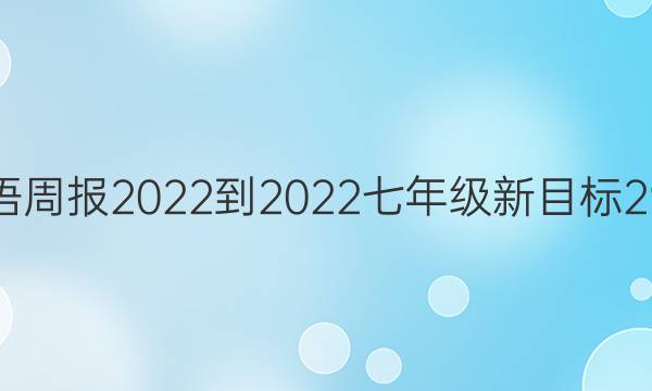 初一英语周报2022-2022七年级新目标29期答案