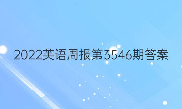 2022英语周报第3546期答案