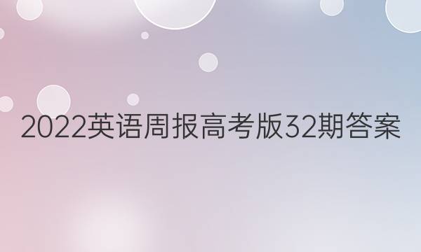 2022英语周报高考版32期答案