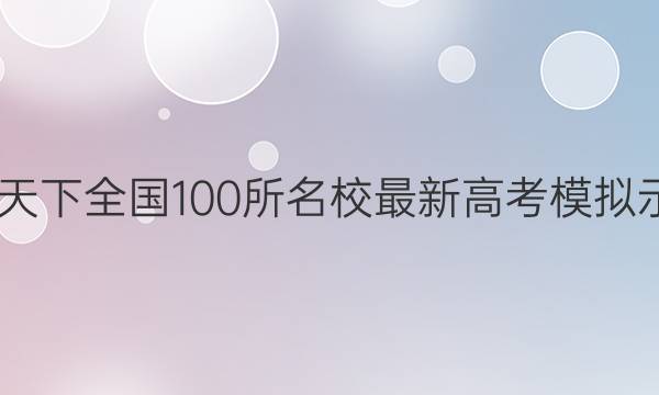 2022卷临天下 全国100所名校最新高考模拟示范卷语文(二)答案