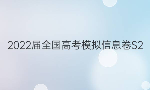 2022届全国高考模拟信息卷S2(五)5文科数学答案