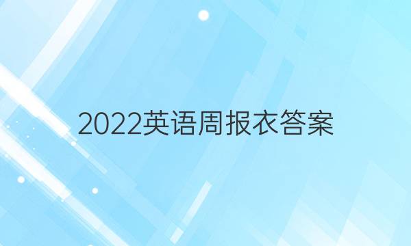 2022英语周报衣答案