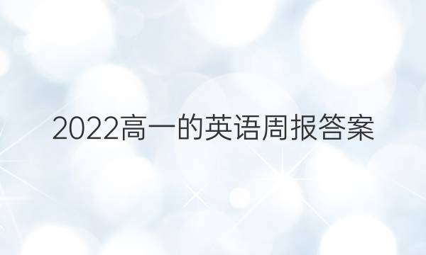 2022高一的英语周报答案