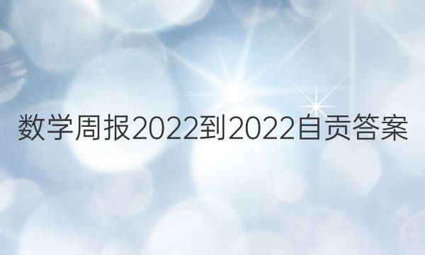 数学周报2022-2022自贡答案
