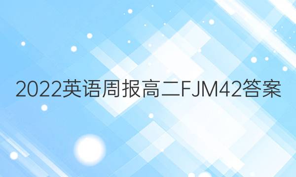 2022 英语周报 高二 FJM 42答案