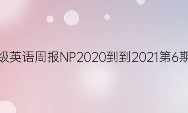 八年级英语周报NP2020--2021第6期答案
