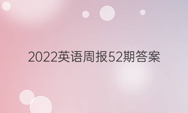 2022英语周报52期答案