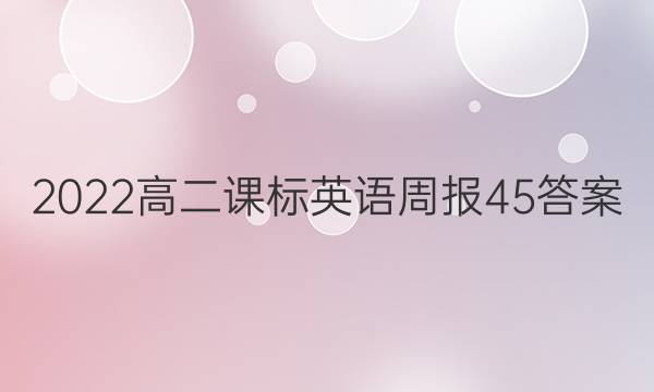 2022高二课标英语周报45答案