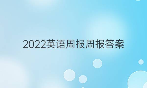 2022英语周报周报答案