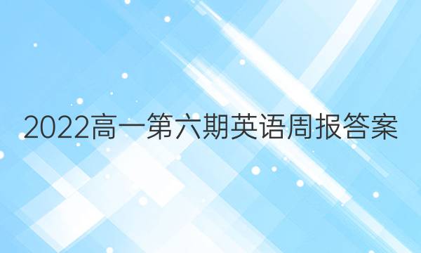 2022高一第六期英语周报答案