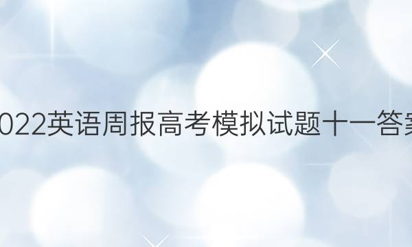 2022英语周报高考模拟试题十一答案