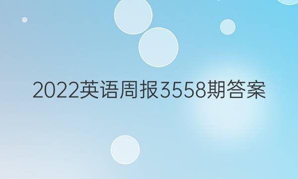 2022英语周报3558期答案