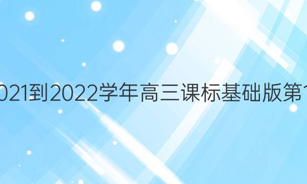 学英语2021-2022学年高三课标基础版第15期答案