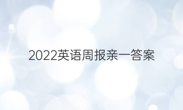 2022英语周报亲一答案