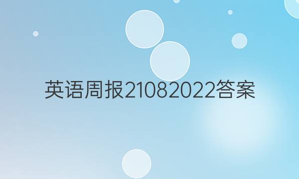 英语周报21082022答案