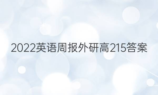 2022英语周报外研高2 15答案