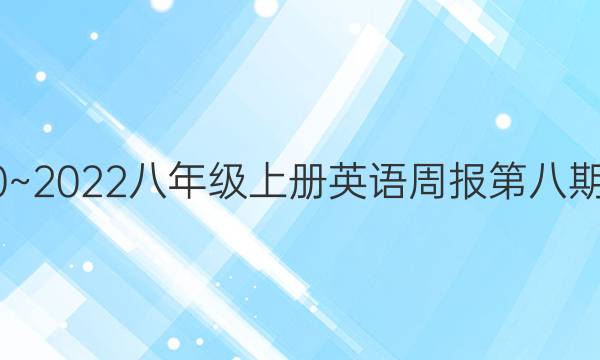 2020~2022八年级上册英语周报第八期答案