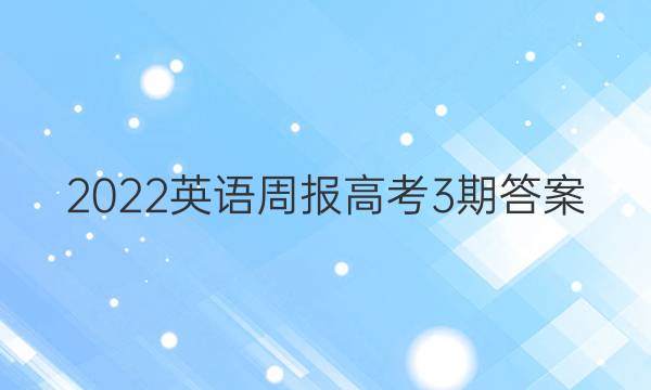 2022英语周报高考3期答案