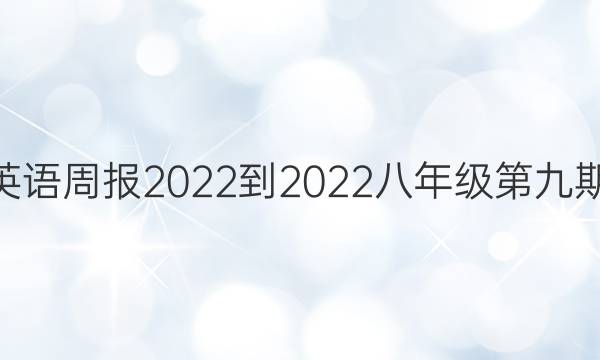JXG英语周报2022-2022八年级第九期答案