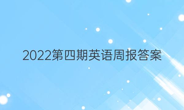 2022第四期英语周报答案