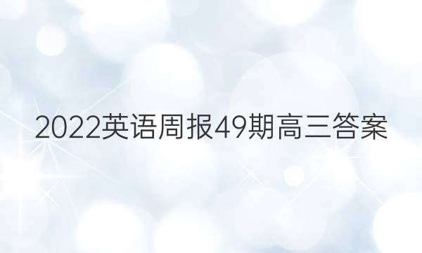 2022英语周报49期高三答案