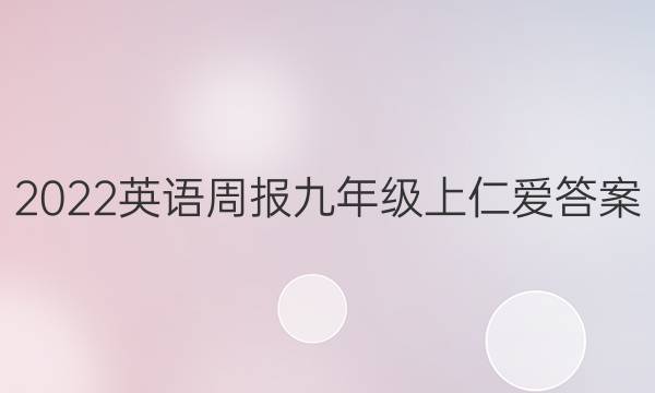 2022英语周报九年级上仁爱答案