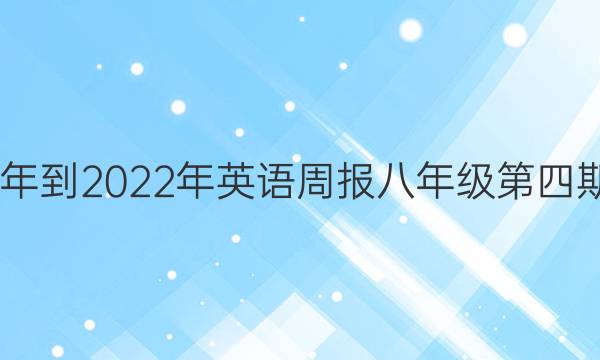 2020年到2022年英语周报八年级第四期答案