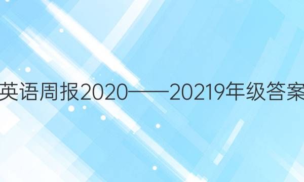 英语周报2020——20219年级答案