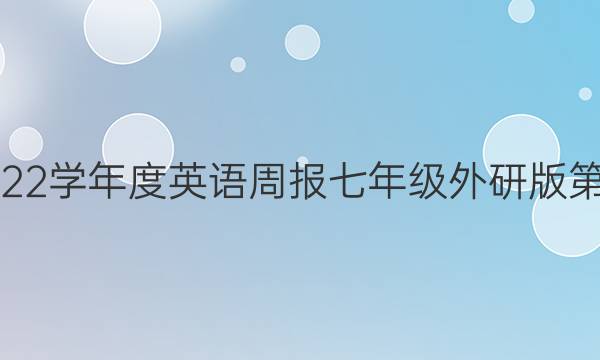 2020~2022学年度英语周报七年级外研版第13期答案