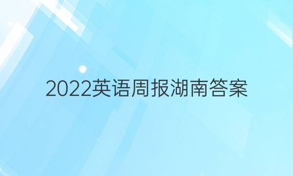 2022英语周报湖南答案